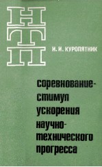 НТП СОРЕВНОВАНИЕ-СТИМУЛ УСКОРЕНИЯ НАУЧНО-ТЕХНИЧЕСКОГО ПРОГРЕССА