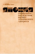 ЯПОНИЯ СОЦИАЛЬНЫЕ ПОСЛЕДСТВИЯ НАУЧНО-ТЕХНИЧЕСКОГО ПРОГРЕССА