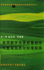 常用教学资源质量规范与教育信息化标准指南