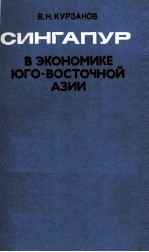 СИНГАПУР В ЭКОНОМИКЕ ЮГО-ВОСТОЧНОЙ АЗИИ