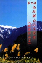 第15届南投县玉山文学奖《得奖作品集》