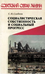 СОЦИАЛИСТИЧЕСКАЯ СОБСТВЕННОСТЬ И СОЦИАЛЬНЫЙ ПРОГРЕСС