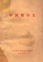 中国哲学史