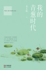 国学大师斑斓人生书系  卷2  我的青葱时代