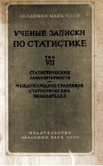 УЧЕНЫЕ ЗАПИСКИ ПО СТАТИСТИКЕ  VII