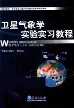 卫星气象学实验实习教程