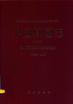 中国真菌志  第5卷  曲霉属及其相关有性型