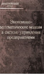 ЭКОНОМИКО-МАТЕМАТИЧЕСКИЕ МОДЕЛИ В СИСТЕМЕ УПРАВЛЕНИЯ ПРЕДПРИЯТИЯМИ