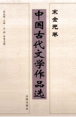 中国古代文学作品选  宋金元卷