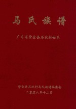 马氏族谱  广东省紫金县石坑村世系