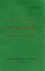 2010年美国石油化工与炼制者协会年会报告译文集