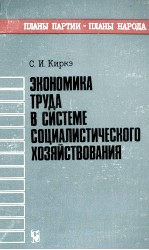 ЗКОНОМИКА ТРУДА В СИСТЕМЕ СОЦИАЛИСТИЧЕСКОГО ХОЗЯЙСТВОВАНИЯ