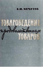 ТОВАРОВЕДЕНИЕ ПРОДОВОЛЬСТВЕННЫХ ТОВАРОВ