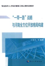 专业技术人员知识更新工程公需科目教材  一带一路战略与河南全方位开放格局构建