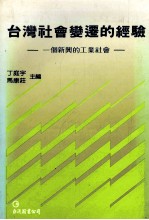 台湾社会变迁的经验  一个新兴的工业社会