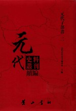 元代史料丛刊续编  元代子部书  3