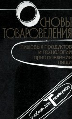 ОСНОВЫ ТОВАРОВЕДЕНИЯ ПИЩЕВЫХ ПРОДУКТОВ И ТЕХНОЛОГИИ ПРИГОТОВЛЕНИЯ ПИЩИ