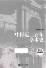 中国近三百年学术史  精装珍藏版