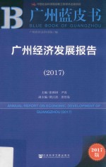 广州经济发展报告  2017