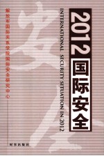 2012  国际安全