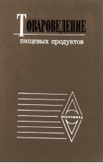 ТОВАРОВЕДЕНИЕ ПИЩЕВЫХ ПРОДУКТОВ