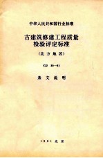 中华人民共和国行业标准 古建筑修建工程质量检验评定标准（北方地区）CJJ 39-91 条文说明