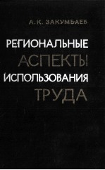 РЕГИОНАЛЬНЫЕ АСПЕКТЫ ИСПОЛЬЗОВАНИЯ ТРУДА