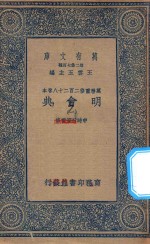 万有文库  第二集七百种  141  明会典  1