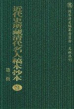 近代史所藏清代名人稿本抄本  第3辑  第76册