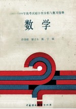 1985-1988年高考试题分类分析与复习指导  数学