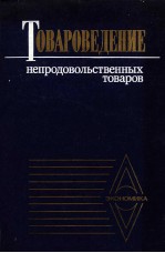 ТОВАРОВЕДЕНИЕ НЕПРОДОВОЛЬСТВЕННЫХ ТОВАРОВ