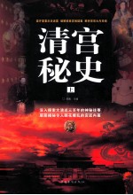 清宫秘史  上