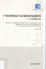 产业结构变迁与区域经济发展研究  以河南省为例 ＝ a case study of henan province