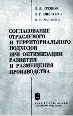 СОГЛАСОВАНИЕ ОТРАСЛЕВОГО И ТЕРРИТОРИАЛЬНОГО ПОДХОДОВ ПРИ ОПТИМИЗАЦИИ РАЗВИТИЯ И РАЗМЕЩЕНИЯ ПРОИЗВОДС