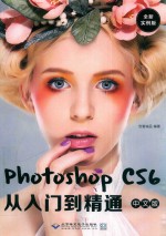 Photoshop CS6中文版从入门到精通  全新实例版