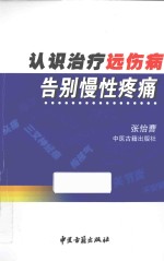 认识治疗远伤病  告别慢性疼痛