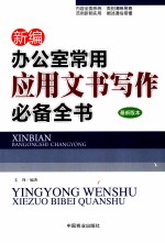 新编办公室常用应用文书写作必备全书  最新版本