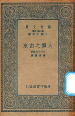 万有文库  第二集七百种  人类之由来