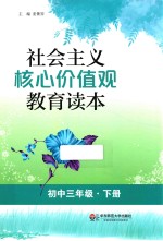 社会主义核心价值观教育读本  初中三年级  下