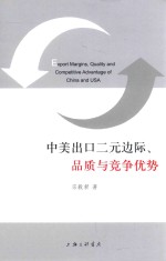 中美出口二元边际、品质与竞争优势