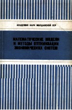 МАТЕМАТИЧЕСКИЕ МОДЕЛИ И МЕТОДЫ ОПТИМИЗАЦИИ ЗКОНОМИЧЕСКИХ СИСТЕМ