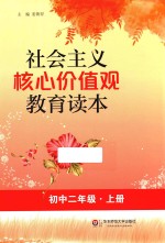 社会主义核心价值观教育读本  初中二年级  上