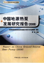 中国地源热泵发展研究报告：2008