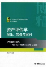 资产评估学  理论、实务与案例=VALUATION  THEORY