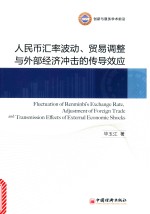 人民币汇率波动、贸易调整与外部经济冲击的传导效应=FLUCTUATION OF RENMINBI'S EXCHANGE RATE