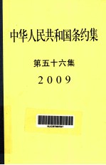 中华人民共和国条约集  第56集  2009