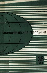 ЭКОНОМИЧЕСКАЯ ГЕОГРАФИЯ 36 1984