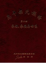 恩平梁氏族谱  第2册  永保、永安房世系