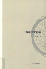 山东大学文史哲研究专刊  微湖山堂丛稿  上