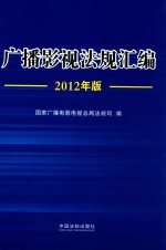 广播影视法规汇编  2012年版